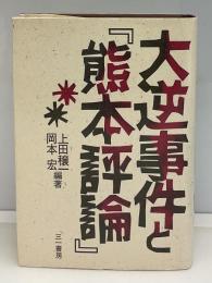 大逆事件と『熊本評論』