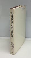 大逆事件と『熊本評論』