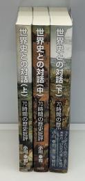 世界史との対話 : 70時間の歴史批評　上中下3冊