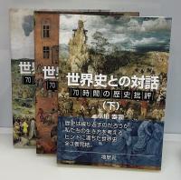 世界史との対話 : 70時間の歴史批評　上中下3冊