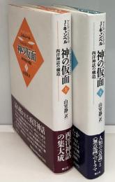 神の仮面 : 西洋神話の構造　上下2冊