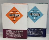 神の仮面 : 西洋神話の構造　上下2冊