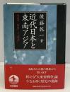 近代日本と東南アジア : 南進の「衝撃」と「遺産」