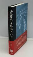 近代日本と東南アジア : 南進の「衝撃」と「遺産」