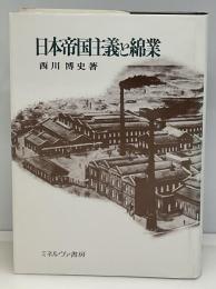 日本帝国主義と綿業