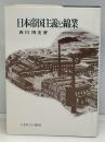 日本帝国主義と綿業