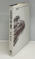 日本帝国主義と綿業
