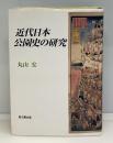 近代日本公園史の研究