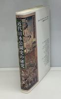 近代日本公園史の研究