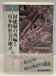 日本通史　封建制の再編と日本的社会の確立