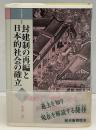 日本通史　封建制の再編と日本的社会の確立