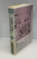 日本通史　封建制の再編と日本的社会の確立
