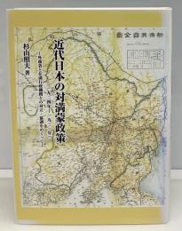 近代日本の対満蒙政策(一九二四年-一九三一年) : 外務省と在満行政機関との対立・協調をめぐって
