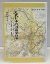 近代日本の対満蒙政策(一九二四年-一九三一年) : 外務省と在満行政機関との対立・協調をめぐって