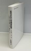 近代日本の対満蒙政策(一九二四年-一九三一年) : 外務省と在満行政機関との対立・協調をめぐって