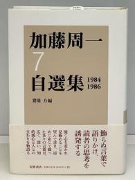 加藤周一自選集