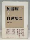 加藤周一自選集