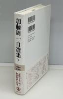 加藤周一自選集