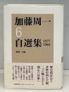 加藤周一自選集