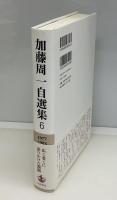 加藤周一自選集