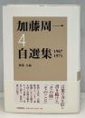 加藤周一自選集