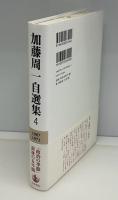 加藤周一自選集