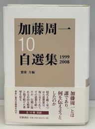 加藤周一自選集