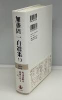 加藤周一自選集