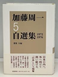 加藤周一自選集