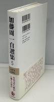 加藤周一自選集