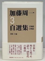 加藤周一自選集