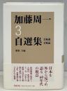 加藤周一自選集
