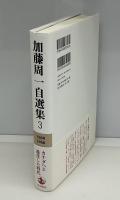 加藤周一自選集