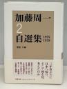 加藤周一自選集
