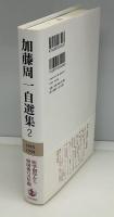 加藤周一自選集
