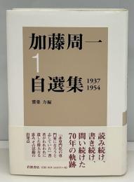 加藤周一自選集