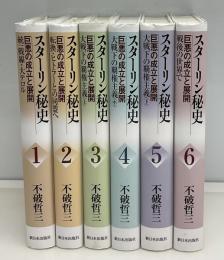 スターリン秘史　巨悪の成立と展開　全6冊