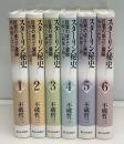 スターリン秘史　巨悪の成立と展開　全6冊