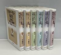 スターリン秘史　巨悪の成立と展開　全6冊