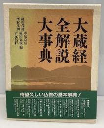 大蔵経全解説大事典