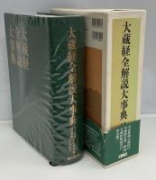 大蔵経全解説大事典