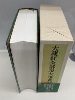 大蔵経全解説大事典