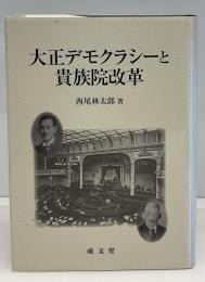 大正デモクラシーと貴族院改革
