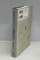 大正デモクラシーと貴族院改革