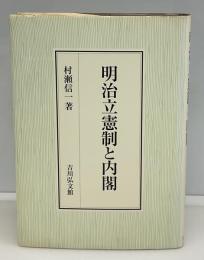 明治立憲制と内閣