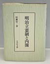 明治立憲制と内閣