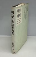 明治立憲制と内閣