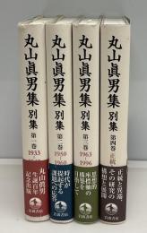 丸山眞男集別集　 1〜4巻　