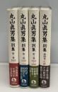 丸山眞男集別集　 1〜4巻　