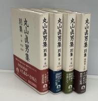 丸山眞男集別集　 1〜4巻　